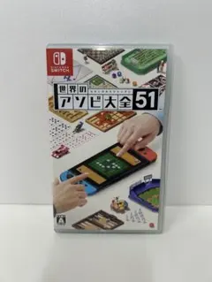 ♦︎①世界のアソビ大全51 Nintendo Switch