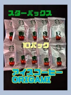 スターバックス オリガミ アイスコーヒー 10パックのサムネイル