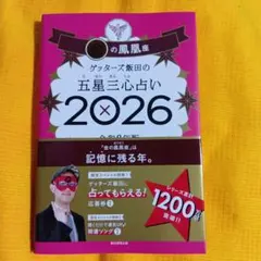 ゲッターズ飯田の五星三心占い2026 金の鳳凰座 直筆サイン入り