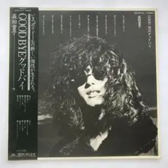 『極美品・当時物』森田童子 GOOD BYE LP 2200円帯 コレクター向け 極美品』森田童子 GOOD BYE LP 初回2200円帯 マトリクス1-20 - メルカリ