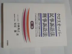 クロスオーバー民事訴訟法・刑事訴訟法 （第２版） 小林秀之／著　安富潔／著