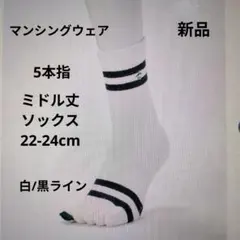 マンシングウェア:レディース:22-24cmソックス:ミドル丈 5本指