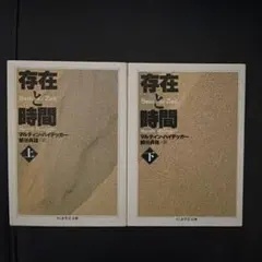 存在と時間 上・下 マルティン・ハイデッガー