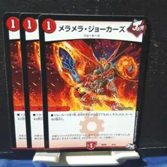 デュエルマスターズ メラメラ・ジョーカーズ 3枚　➁