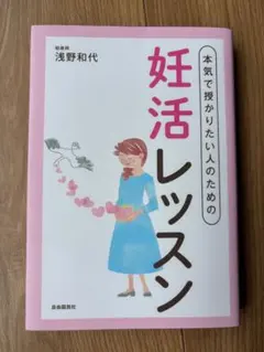 本気で授かりたい人のための妊活レッスン 浅野和代