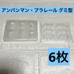 アンパンマン・プラレール グミ トレー 6枚セット