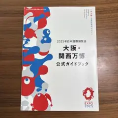 2025年日本国際博覧会 大阪・関西万博 公式ガイドブック