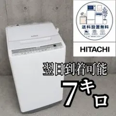 A66D3 送料設置無料　日立洗濯機　容量　7㌔ A66D3 送料設置無料 日立洗濯機 容量 7㌔ - メルカリ