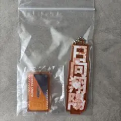 ハイキュー　ファンパーク　2wayネームボード　日向翔陽 アクスタ キーホルダー