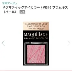 【お値段交渉可】　マキアージュ　ドラマティックアイカラー　VI316のサムネイル