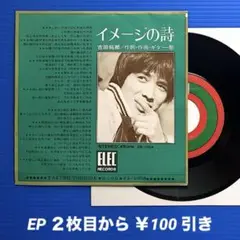 貴重・初回回収美品EP盤/吉田拓郎 『イメージの詩/マークII』❇ドラム音無し。 吉田拓郎 1st single イメージの詩cwマークⅡ（Lyrics） - YouTube