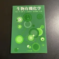 生物有機化学 925