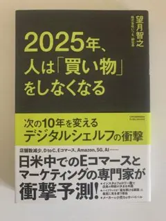 【美品】2025年、買い物をしなくなる｜未来の消費・DX・小売の大変革がわかる本