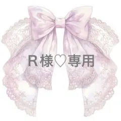 Ｒ様♡専用ページ