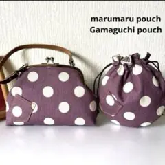 まんまる巾着&持ち手つきがま口ポーチ
