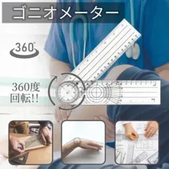 ゴニオメーター 角度計 定規 分度器 ものさし スケール 関節角度測定 リハビリのサムネイル