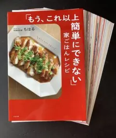 【裁断済み】「もう、これ以上簡単にできない」家ごはんレシピ