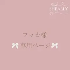 フッカ様専用ページ