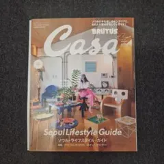 Casa BRUTUS 2026年10月号 ソウル・ライフスタイル・ガイド