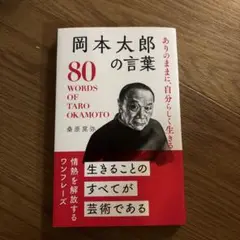 ありのままに、自分らしく生きる岡本太郎の言葉 = 80 WORDS OF TA…