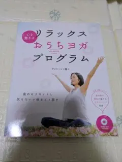 心を整えるリラックスおうちヨガプログラム = Let's enjoy yoga…