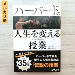 ハーバードの人生を変える授業