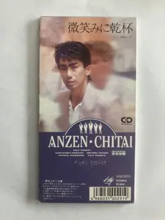 安全地帯 / 悲しみにさよなら 8cm cd シングル CD 玉置浩二 - メルカリ
