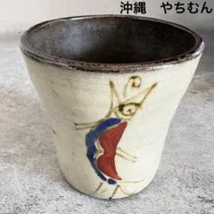 沖縄 やちむん 湯呑み コーヒーカップ コップ カップ ぐい呑み インテリア