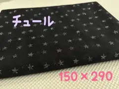 星柄 チュール生地 黒 ブラック ラメ ハンドメイド 衣装