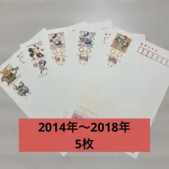 ディズニー　年賀はがき　コレクション　2014年〜2018年　5枚のサムネイル