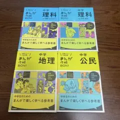 まんが攻略BON! 中学理科上下巻　中学地理　中学公民