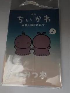 映画 ちいかわ 人魚の島のひみつ 入場者特典 ひみつ本