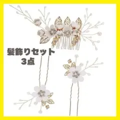 ヘアアクセサリー　髪飾り　ヘッドドレス　和装　着物　ヘアピン　パーティ　結婚式