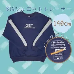 裏起毛BIGシルエットトレーナー【ネイビー/140cm】