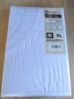 【新品】モリリン　白ネット掛布団カバー ホワイト シングルロング