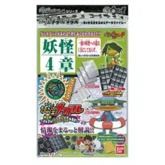 未開封 妖怪メダル 妖怪ゲラポプラス 第4章完全まるみえデータファイル