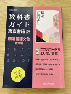 教科書ガイド　702精選言語文化古典編　東京書籍