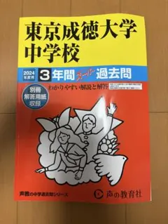 東京成徳大学中学校　2024年過去問