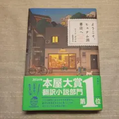 ようこそ、ヒュナム洞書店へ　ファン.ボルム　牧野美加訳　集英社第5刷