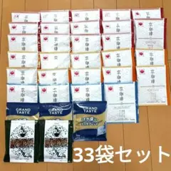 ドリップコーヒー33袋セット（小川珈琲28袋、キーコーヒー3袋、ラ・シック2袋）