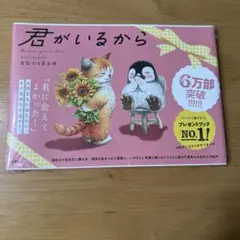 君がいるから