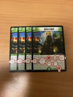 デュエルマスターズ 運命の選択 4枚セット