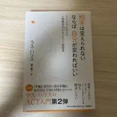 相手は変えられない ならば自分が変わればいい マインドフルネスと心理療法ACT…