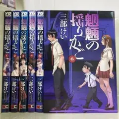 【漫画喫茶落ち】全巻 魍魎の揺りかご 全6巻セット　三部けい