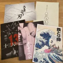 【映画パンフレット】さや侍 など5冊セット