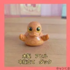 新品 木製アヒルフィギュア 中指立てのサムネイル