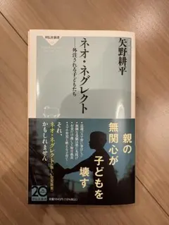 ネオ・ネグレクト 外注される子どもたち