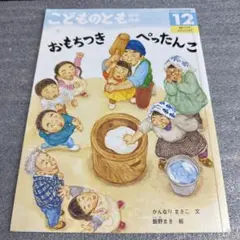 かんなりまさこ　飯野まき　おもちつき ぺったんこ　こどものとも 年中向き