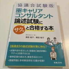(協議会試験版)国家資格キャリアコンサルタント論述試験にサクッと合格する本