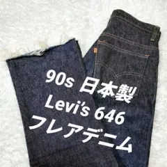 90s 日本製 Levi’s 646 フレアデニム カットオフ オレンジタブ